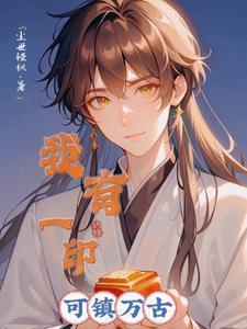 我有一印,可镇万古 我有一印,可镇万古