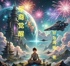 星裔觉醒 星裔觉醒