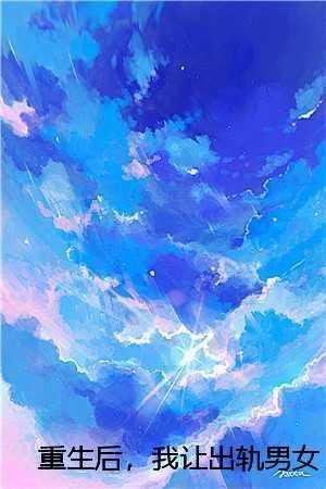 重生后,我让出轨男女死于非命by傅折西许晴 重生后,我让出轨男女死于非命by傅折西许晴