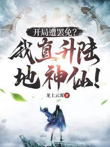 开局遭罢免?我直升陆地神仙! 开局遭罢免?我直升陆地神仙!