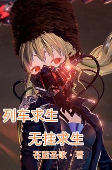 列车求生:无挂求生 列车求生:无挂求生