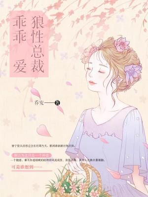 狼性总裁乖乖爱 狼性总裁乖乖爱