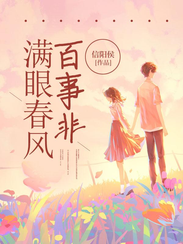 满眼春风百事非 满眼春风百事非