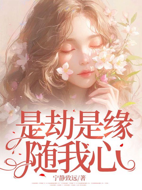 是劫是缘随我心 是劫是缘随我心