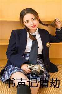 书声记情劫 书声记情劫