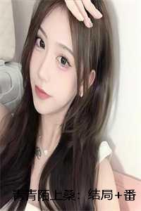 青青陌上桑:结局+番外 青青陌上桑:结局+番外