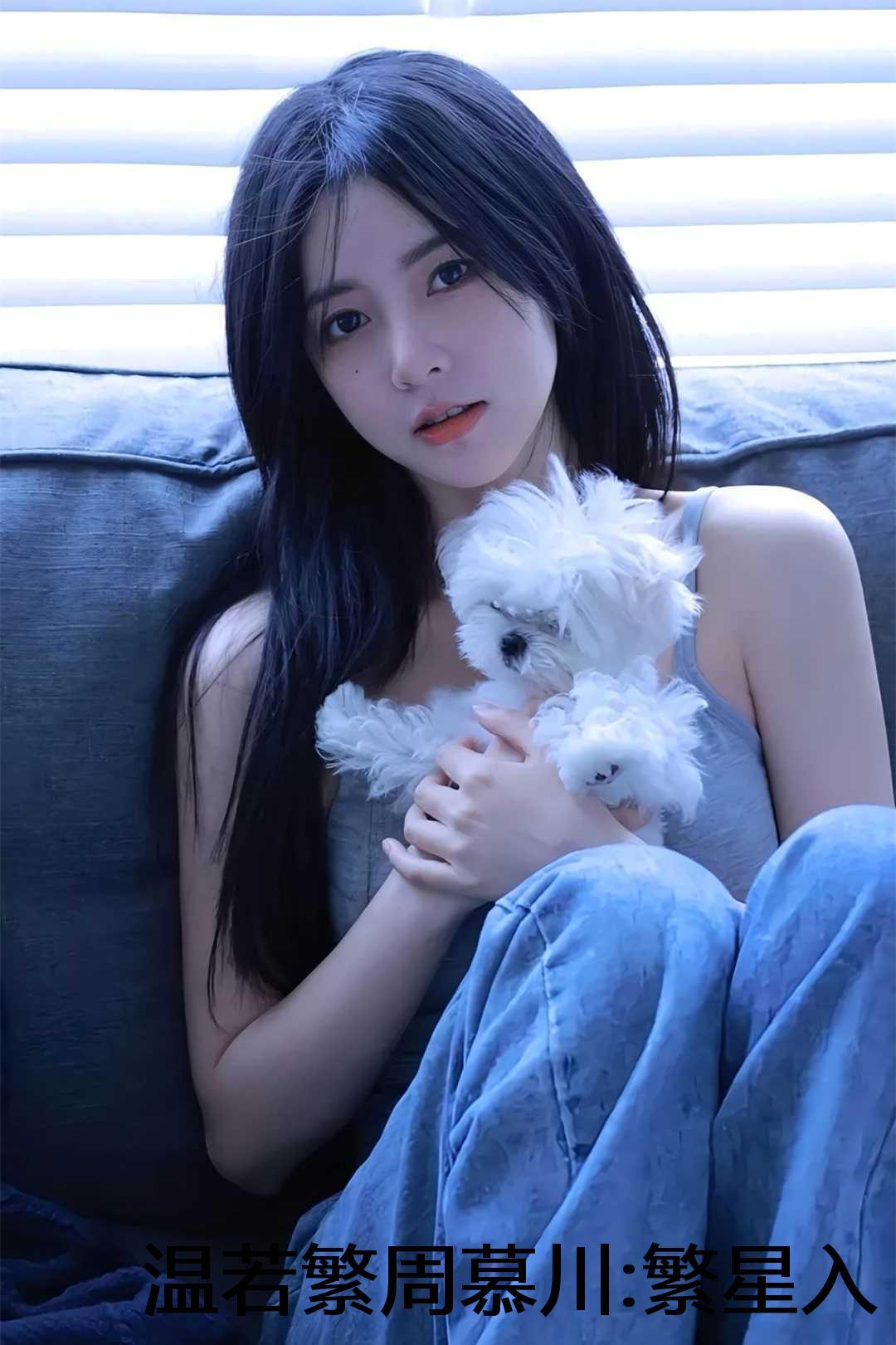 温若繁周慕川:繁星入我怀后续 温若繁周慕川:繁星入我怀后续