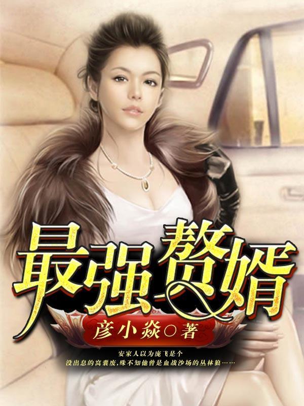 最强赘婿 最强赘婿