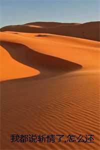 我都说斩情了,怎么还让我相亲:钟筱周辞结局+番外+完结 我都说斩情了,怎么还让我相亲:钟筱周辞结局+番外+完结