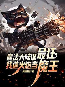 撸枪种田,创异世核谐! 撸枪种田,创异世核谐!