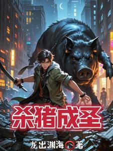 高武:妈呀!原来杀猪也能成圣 高武:妈呀!原来杀猪也能成圣