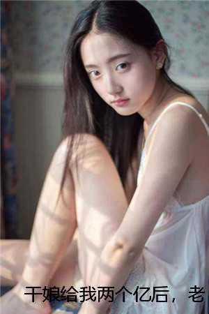 干娘给我两个亿后,老婆全家霸占原有家产闹离婚干娘干娘 干娘给我两个亿后,老婆全家霸占原有家产闹离婚干娘干娘