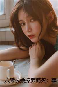 八零长嫂操劳而死:重生后养生了宋言之裴聿琛 八零长嫂操劳而死:重生后养生了宋言之裴聿琛