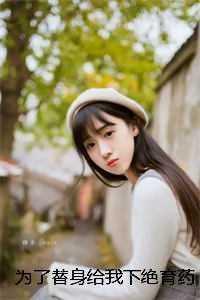 为了替身给我下绝育药后,渣男皇帝悔疯了 为了替身给我下绝育药后,渣男皇帝悔疯了