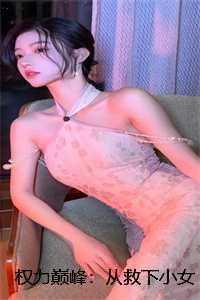 权力巅峰:从救下小女孩开始 番外 权力巅峰:从救下小女孩开始 番外