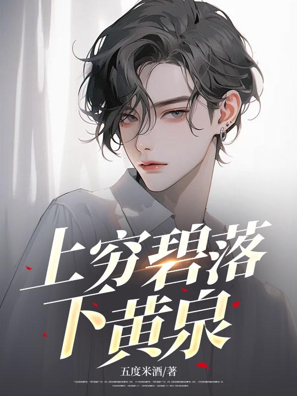 上穷碧落下黄泉 上穷碧落下黄泉