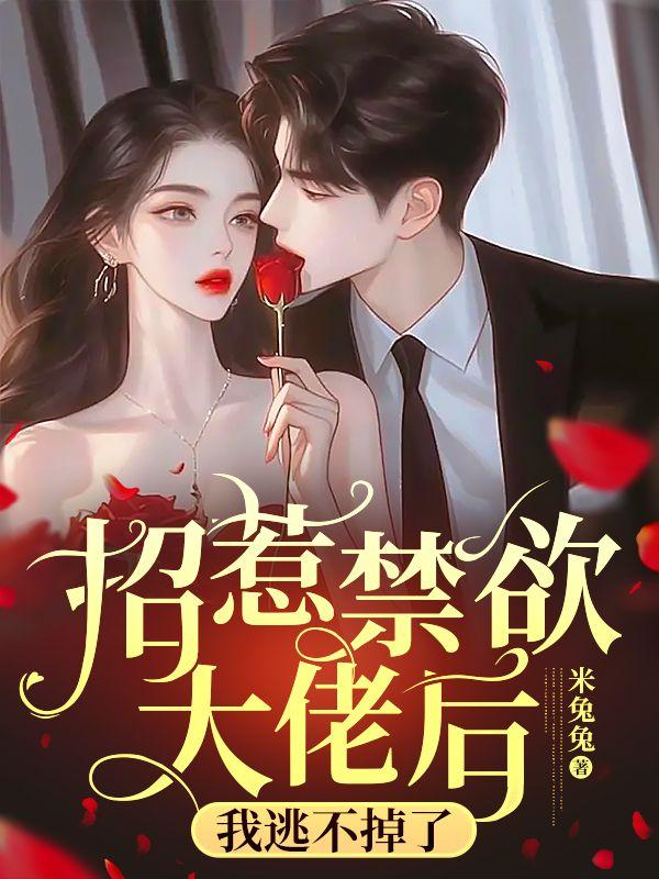 招惹禁欲大佬后我逃不掉了 招惹禁欲大佬后我逃不掉了