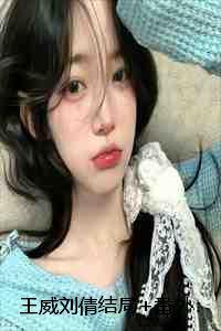 王威刘倩结局+番外:冤大头老公小说 王威刘倩结局+番外:冤大头老公小说