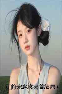江鹤宋念念芸萱结局+番外:蝴蝶替身小说