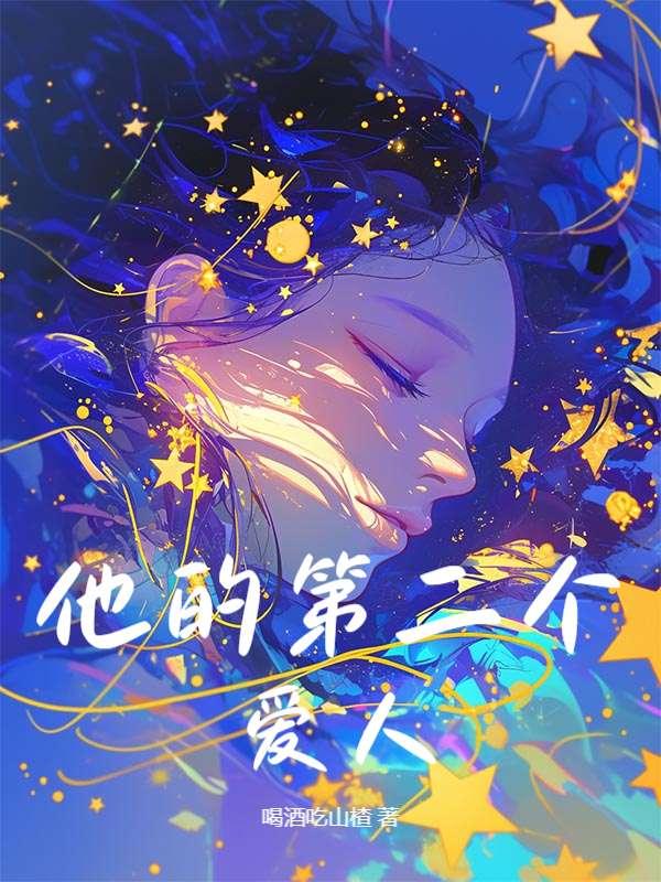 他的第二个爱人 他的第二个爱人