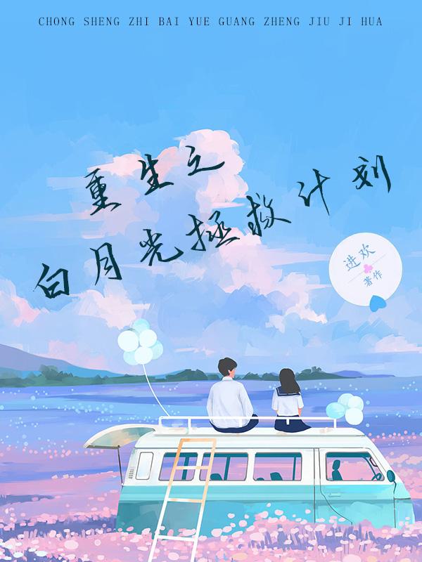 重生之白月光拯救计划