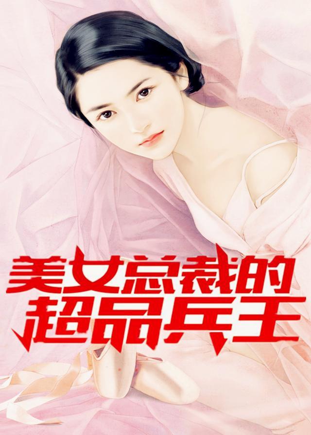 美女总裁的超品兵王 美女总裁的超品兵王