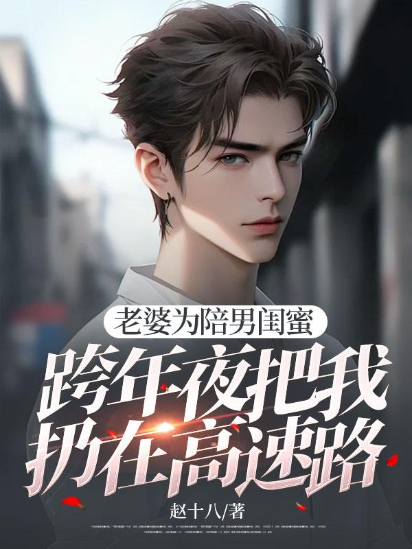 我双臂骨折老公却逼我给初恋剪发