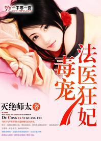 毒宠法医狂妃 毒宠法医狂妃