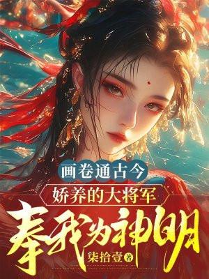画卷通古今，娇养的大将军奉我为神明