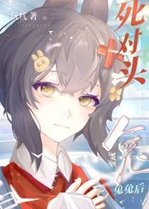死对头变成兔兔后