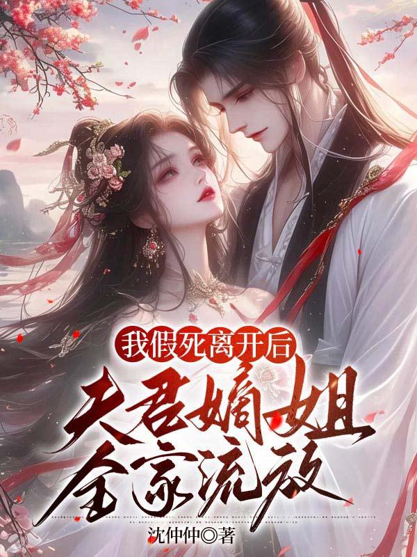 我假死离开后,夫君嫡姐全家流放 我假死离开后,夫君嫡姐全家流放