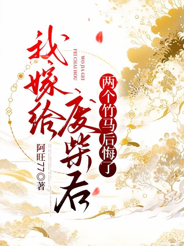 我嫁给废柴后,两个竹马后悔了