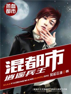 逍遥兵王混都市-5 逍遥兵王混都市-5