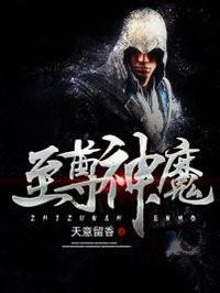 至尊神魔 至尊神魔