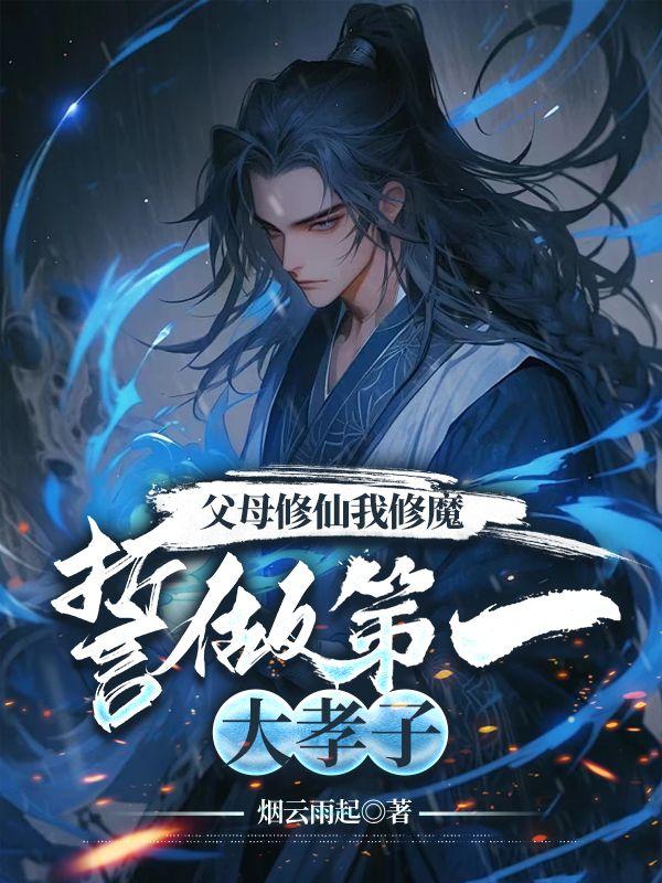 父母修仙我修魔,誓做第一大孝子