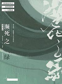 濒死之绿 濒死之绿
