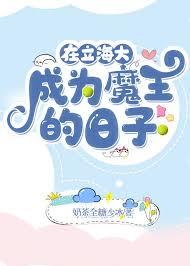 在立海大成为魔王的日子 在立海大成为魔王的日子
