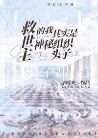 救世主的我其实是神秘组织头子 救世主的我其实是神秘组织头子
