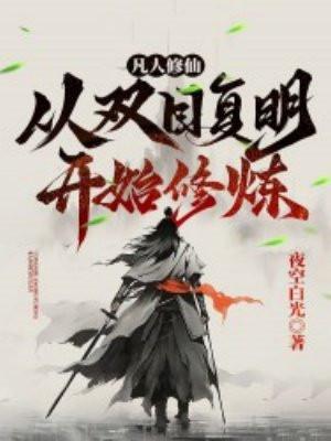 凡人修仙:从双目复明开始修炼 凡人修仙:从双目复明开始修炼