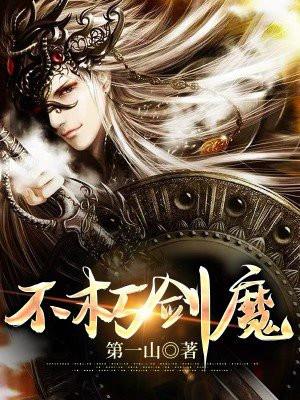 不朽剑魔 不朽剑魔