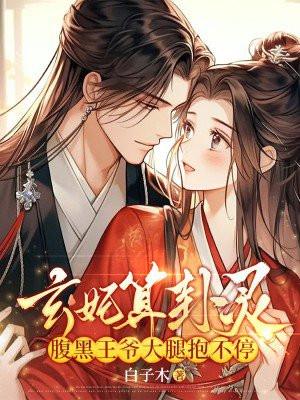 玄妃算卦灵,腹黑王爷大腿抱不停 玄妃算卦灵,腹黑王爷大腿抱不停