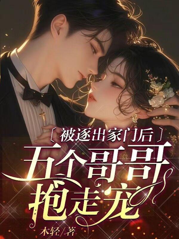 被逐出家门后,五个哥哥抱走宠