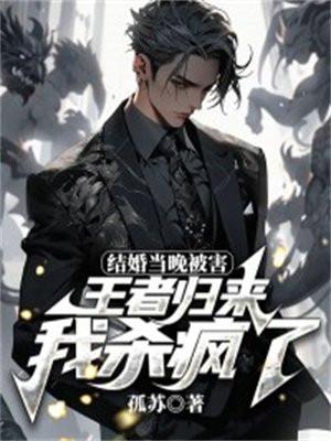 结婚当晚被害,王者归来我杀疯了 结婚当晚被害,王者归来我杀疯了
