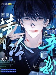 不是清冷美人吗，怎么每晚偷亲我