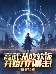 高武:从吃软饭开始,刀刀暴击! 高武:从吃软饭开始,刀刀暴击!
