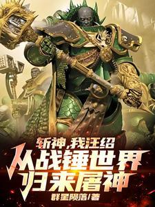 斩神,我汪绍从战锤世界归来屠神 斩神,我汪绍从战锤世界归来屠神