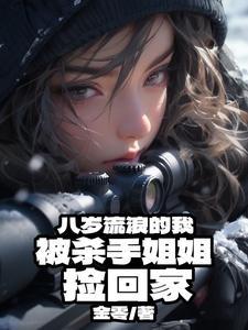 八岁流浪的我,被杀手姐姐捡回家 八岁流浪的我,被杀手姐姐捡回家