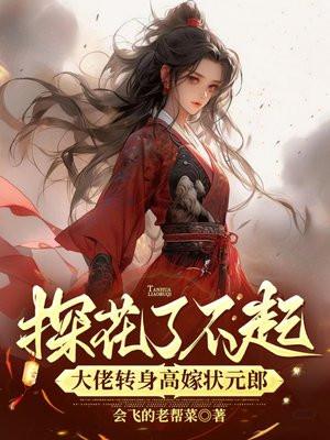 探花了不起？大佬转身高嫁状元郎