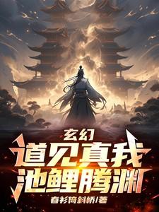 玄幻:道见真我,池鲤腾渊