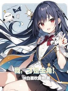 我,才是主角! 我,才是主角!